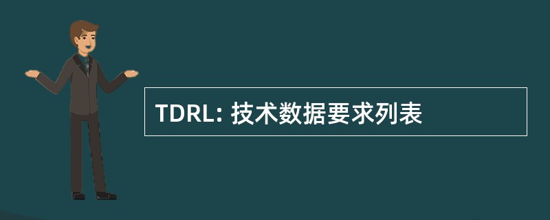 TDRL: 技术数据要求列表