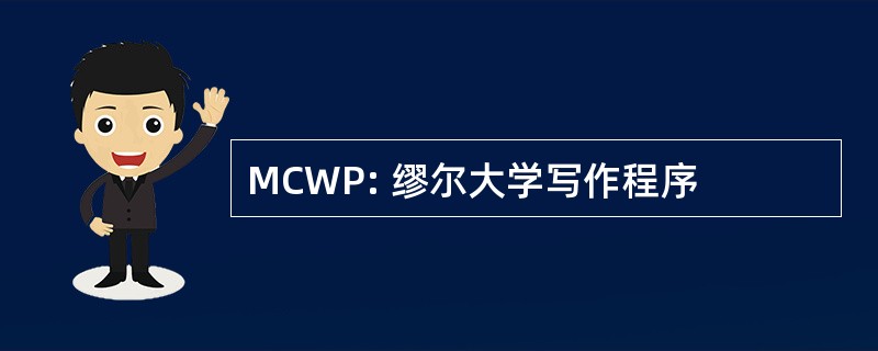 MCWP: 缪尔大学写作程序