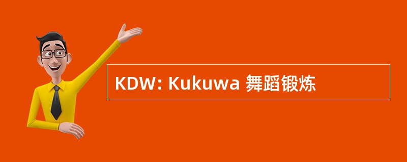 KDW: Kukuwa 舞蹈锻炼