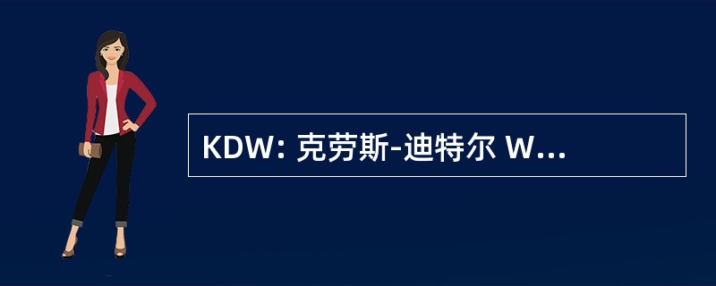 KDW: 克劳斯-迪特尔 Warsawsky