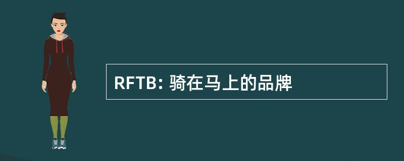 RFTB: 骑在马上的品牌