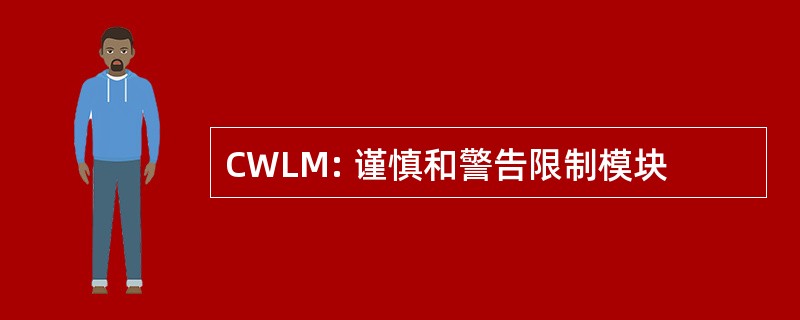 CWLM: 谨慎和警告限制模块