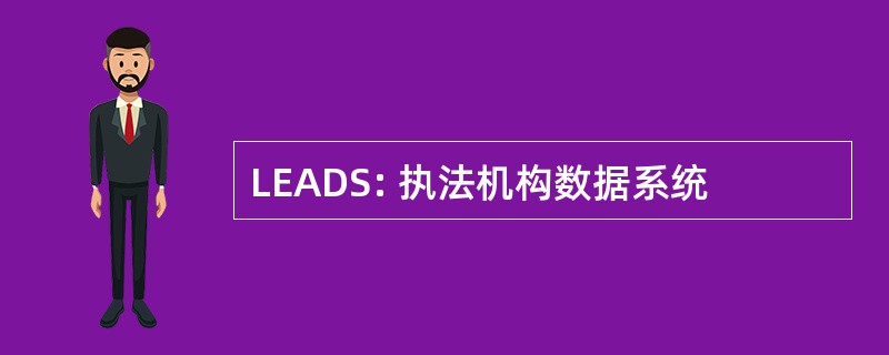 LEADS: 执法机构数据系统