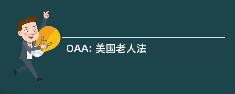 OAA: 美国老人法