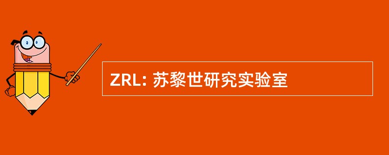 ZRL: 苏黎世研究实验室