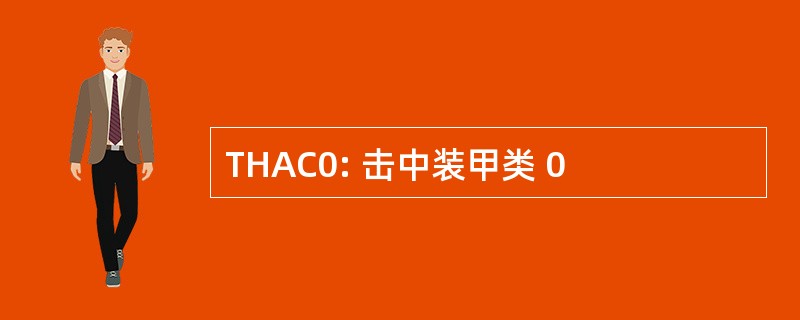 THAC0: 击中装甲类 0