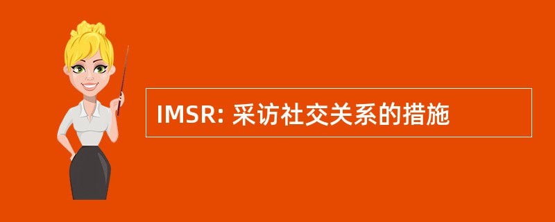 IMSR: 采访社交关系的措施