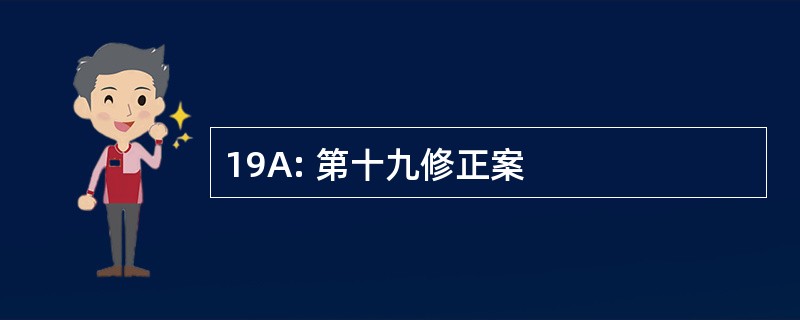 19A: 第十九修正案