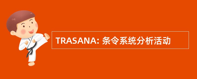 TRASANA: 条令系统分析活动