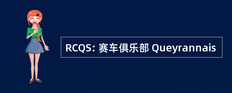 RCQS: 赛车俱乐部 Queyrannais