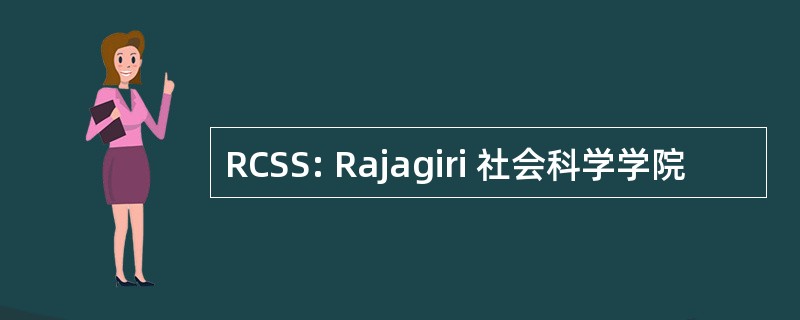 RCSS: Rajagiri 社会科学学院