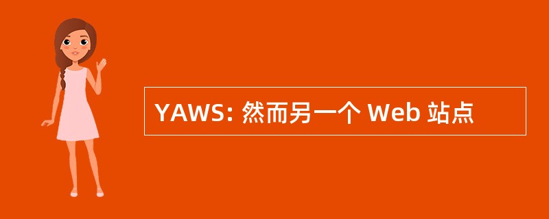 YAWS: 然而另一个 Web 站点