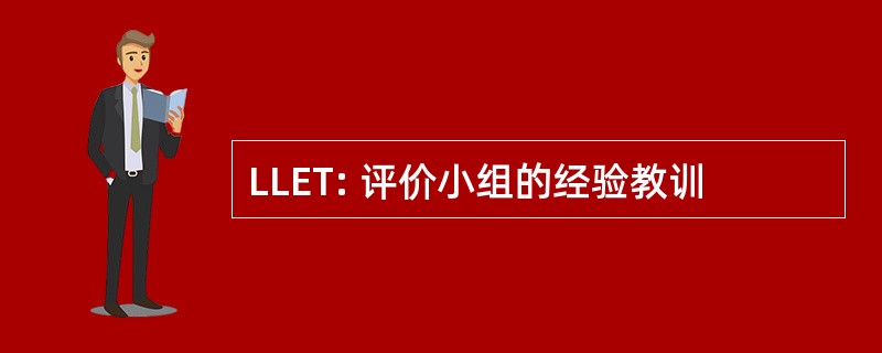 LLET: 评价小组的经验教训