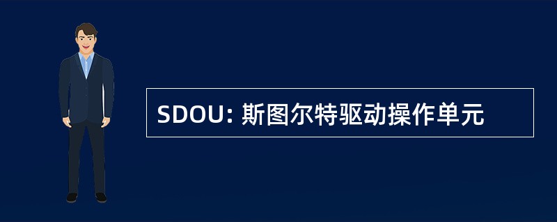 SDOU: 斯图尔特驱动操作单元