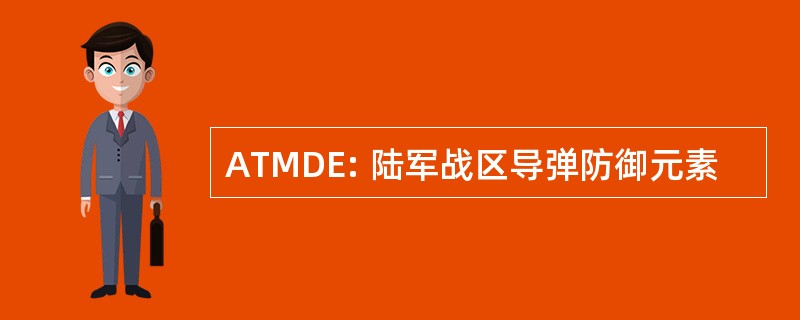 ATMDE: 陆军战区导弹防御元素