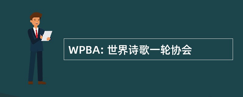 WPBA: 世界诗歌一轮协会