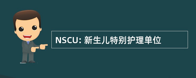 NSCU: 新生儿特别护理单位