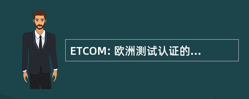 ETCOM: 欧洲测试认证的办公室和制造设备