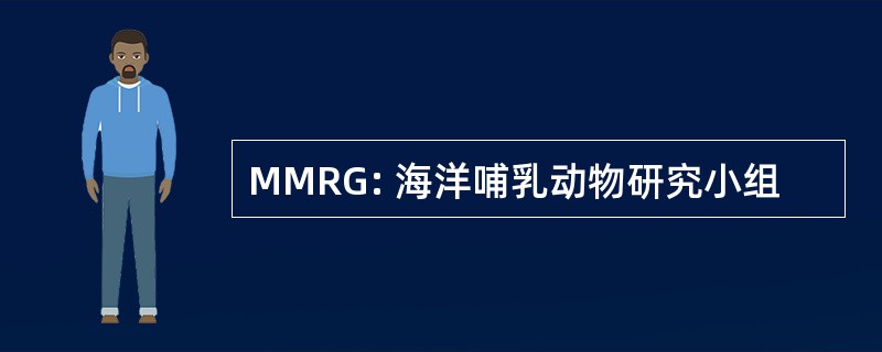 MMRG: 海洋哺乳动物研究小组