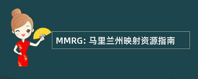 MMRG: 马里兰州映射资源指南