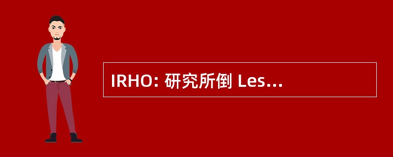 IRHO: 研究所倒 Les Huiles et 油料