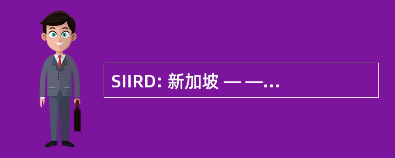 SIIRD: 新加坡 ― ― 以色列的工业 R&D 基础