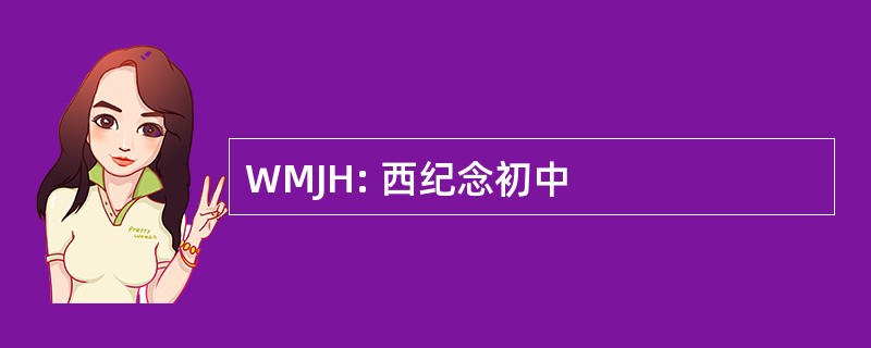 WMJH: 西纪念初中