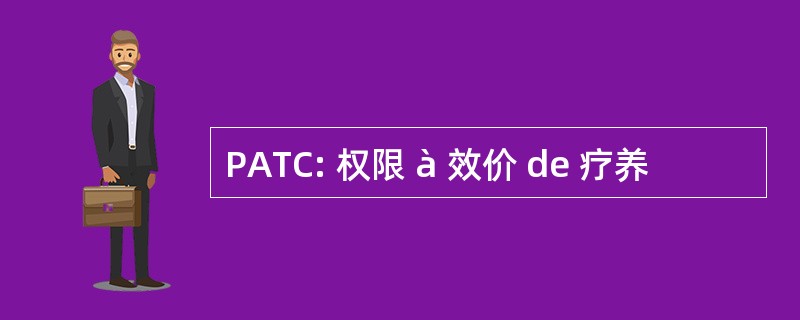 PATC: 权限 à 效价 de 疗养