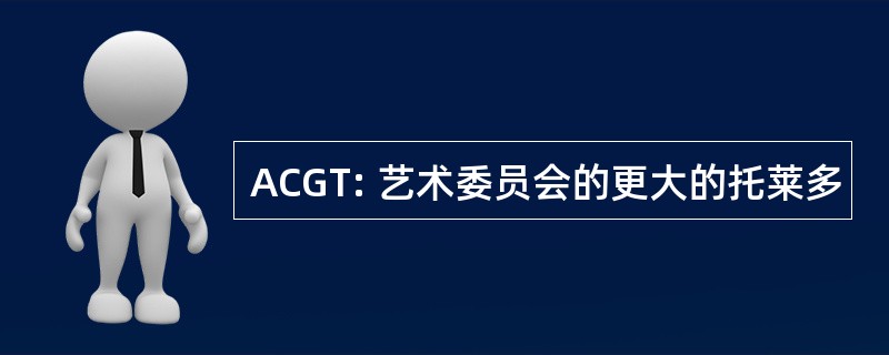 ACGT: 艺术委员会的更大的托莱多