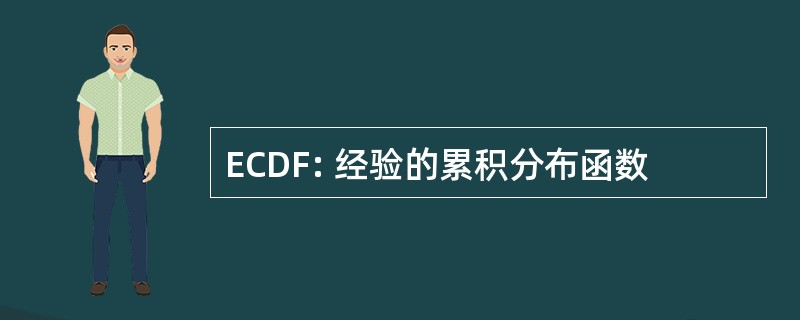 ECDF: 经验的累积分布函数