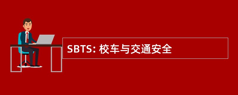 SBTS: 校车与交通安全