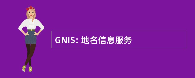 GNIS: 地名信息服务