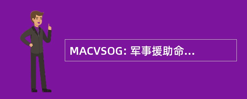 MACVSOG: 军事援助命令、 越南、 研究、 观察组