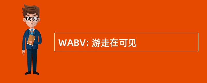 WABV: 游走在可见