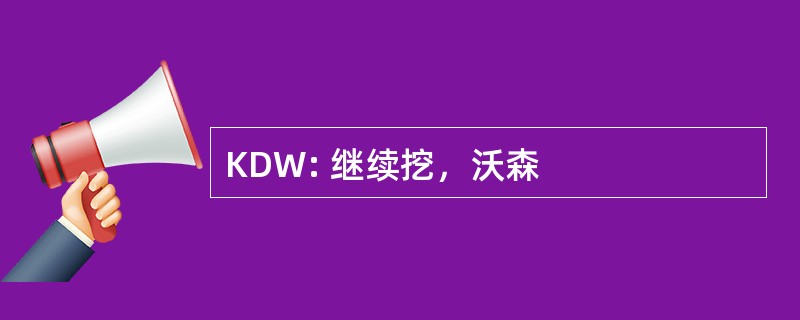 KDW: 继续挖，沃森