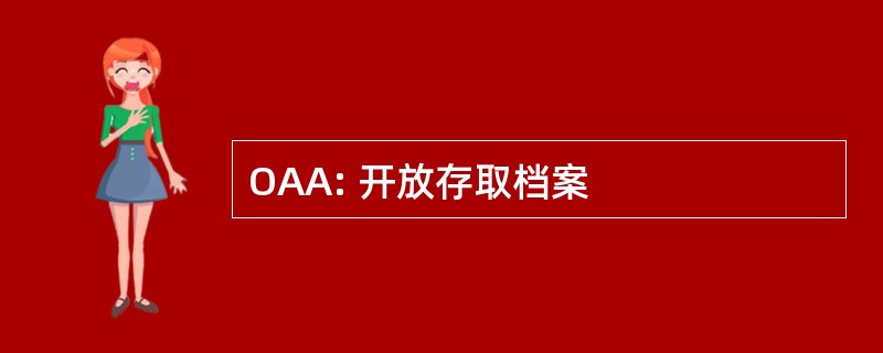 OAA: 开放存取档案