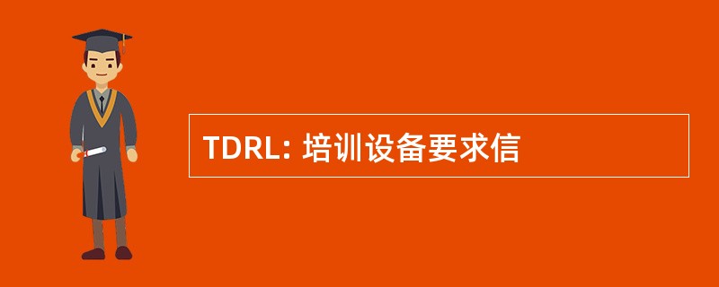 TDRL: 培训设备要求信