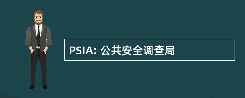 PSIA: 公共安全调查局