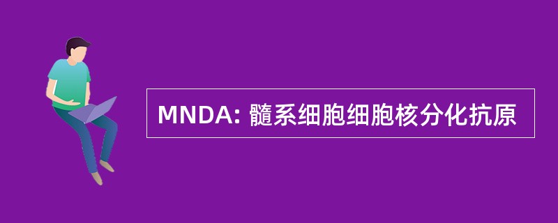 MNDA: 髓系细胞细胞核分化抗原