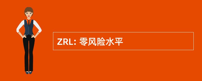 ZRL: 零风险水平