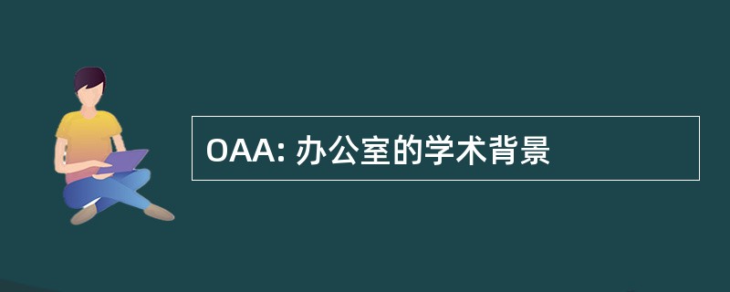 OAA: 办公室的学术背景