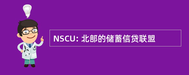 NSCU: 北部的储蓄信贷联盟