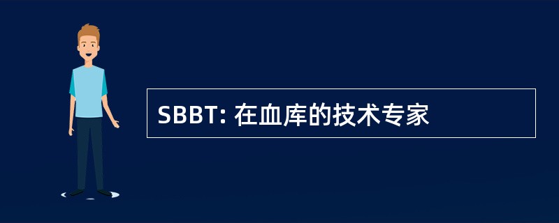 SBBT: 在血库的技术专家