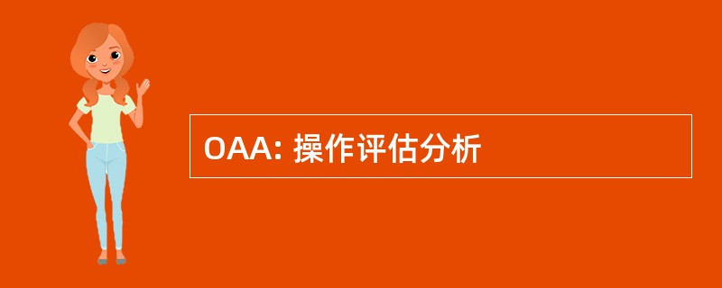 OAA: 操作评估分析