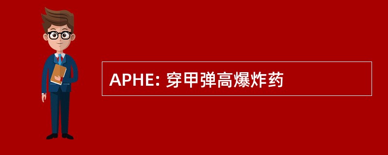 APHE: 穿甲弹高爆炸药