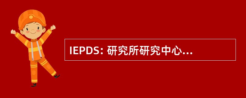 IEPDS: 研究所研究中心德昂尼奴那 y 与发展