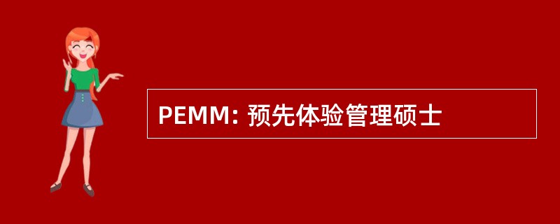 PEMM: 预先体验管理硕士