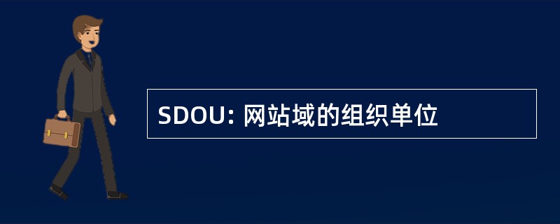 SDOU: 网站域的组织单位