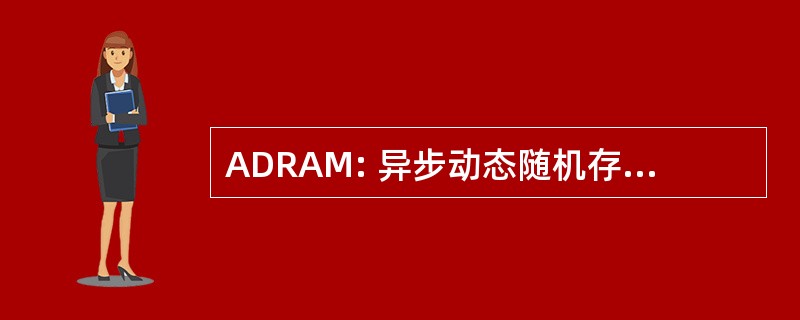 ADRAM: 异步动态随机存取存储器