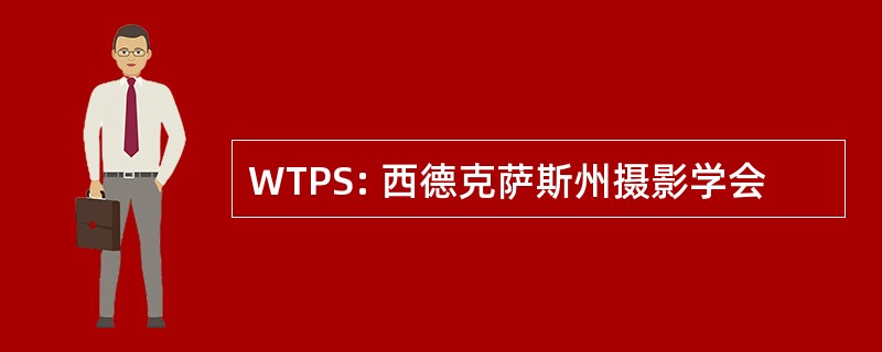 WTPS: 西德克萨斯州摄影学会